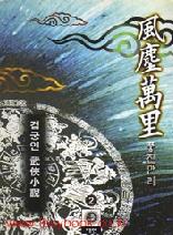 풍진만리(1~3완)