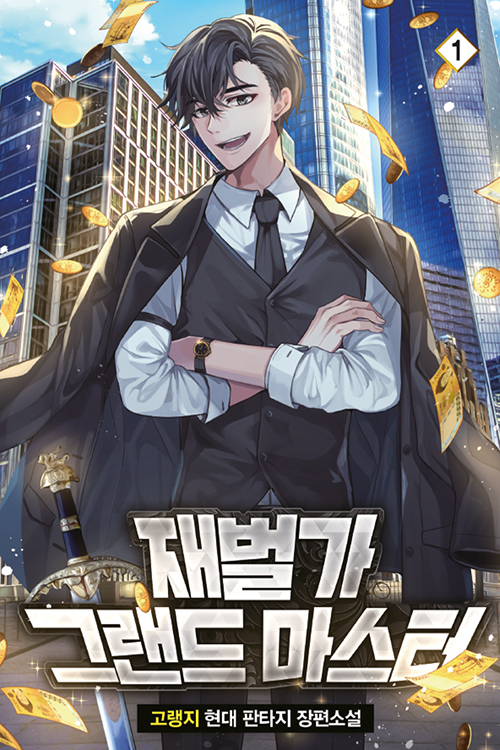 재벌가그랜드마스터(1~10완) 현대