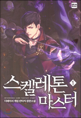 스켈레톤마스터(1~21완) 게임