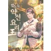 밥도둑 약선요리왕 1-19완결 현대 판타지
