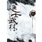진사무림 1-11완결 신무협 소설