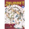 칼바니아이야기(1~17)