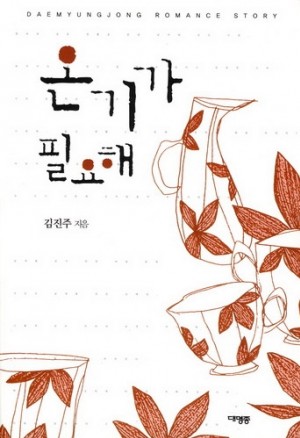 온기가필요해(단편)김진주
