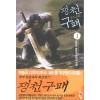 쟁천구패 1-8 완결 무협소설