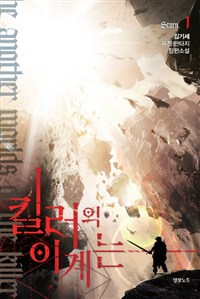 킬러의이계는(1~11완) 판타지
