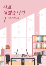 사표 내겠습니다(1~3완)이현성