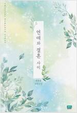 연애와결혼사이(단편)최효진