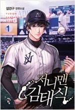 저니맨김태식(1~13완) 스포츠