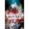 권능의계승자(1~12완) 현대