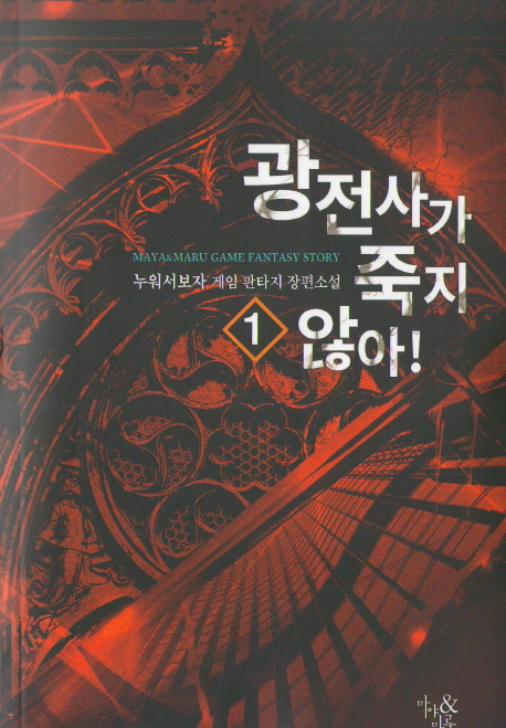 광전사가 죽지 않아 1-11 완결 게임 판타지