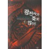 광전사가 죽지 않아 1-11 완결 게임 판타지