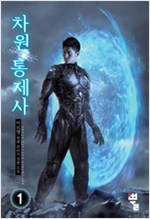 차원통제사(1~9완) 현대