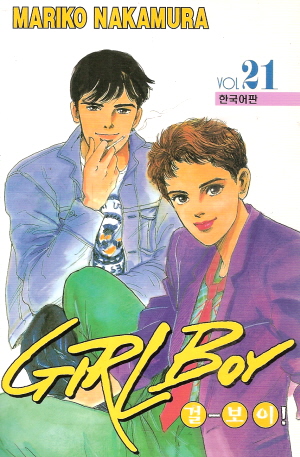Girl-Boy! 걸보이(1~21)
