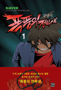 폭풍의전학생(1~2완) 웹툰