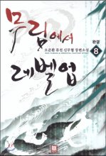 무림에서레벨업(1~8완) 퓨전신무협