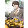 떡잎부터 슈퍼리치 1-10완결 현대 판타지