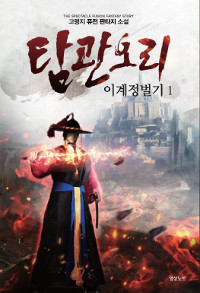 탐관오리이계정벌기(1~10완) 퓨전