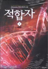 적합자(1~7완) 현대