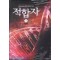 적합자(1~7완) 현대