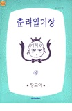 춘려일기장(1~2)
