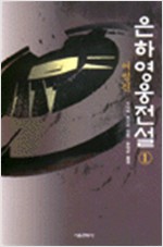 은하영웅전설 1-10완결
