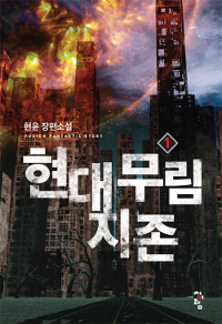 현대무림지존 1-7 완결 판타지 소설