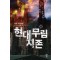 현대무림지존 1-7 완결 판타지 소설