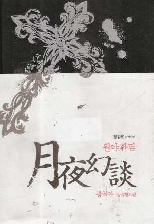 월야환담광월야:광신의유산편(애장판)