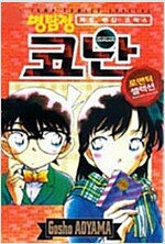 특별편집코믹스 명탐정코난 로맨틱셀렉션(단편)