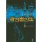 빠라끌리또(1~10완) 현대