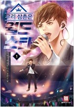 우리삼촌은월드스타(1~9완) 현대