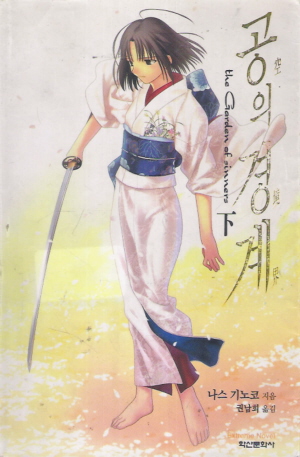 공의경계(상,하)(eXtreme Novel)