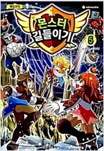 몬스터길들이기(1~5)