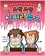 오싹오싹언저리뉴스(단편)