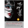 나쁜남자 더나쁜여자(1~2완) 장세영
