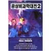 공상비과학대전(1~2) 야나기타 리카오