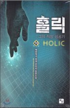 홀릭 Holic(1~10완) 현대