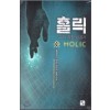 홀릭 Holic(1~10완) 현대
