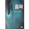 홀릭 Holic(1~10완) 현대
