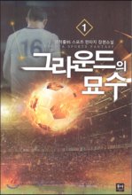 그라운드의묘수(1~10완) 스포츠