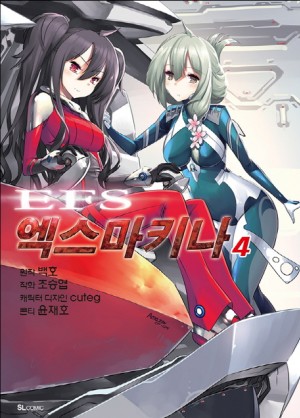 EFS 엑스마키나(1~4완)