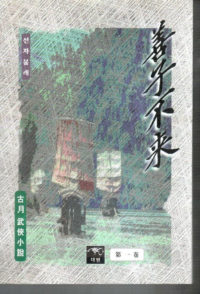 선자불래(1~3완)