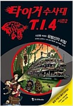 타이거수사대 T.I.4시즌1~6 총25권(빠진권 있음)