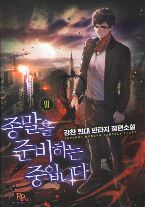 종말을준비하는중입니다