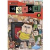 만화로보는TV애니메이션 마음의소리(1~11) 웹툰