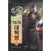 1874 대혁명 1-23완결 역사판타지