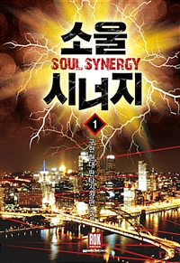 소울 시너지 1-7 완결 현대 판타지