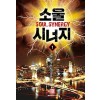 소울 시너지 1-7 완결 현대 판타지