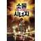 소울 시너지 1-7 완결 현대 판타지