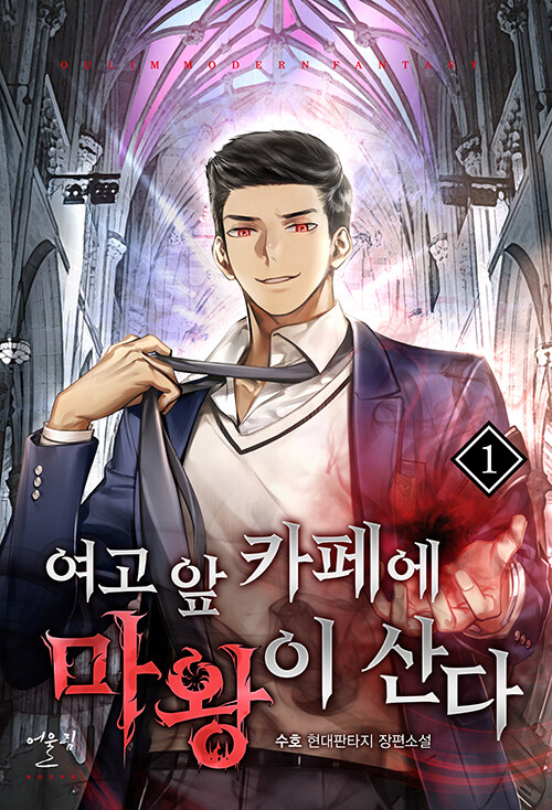 여고 앞 카페에 마왕이 산다 1-18완결 현대 판타지